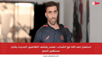 استمرار حمد الله مع الشباب: مصدر يكشف التفاصيل الجديدة بشأن مستقبل النجم